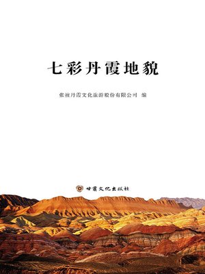 cover image of 七彩丹霞地貌